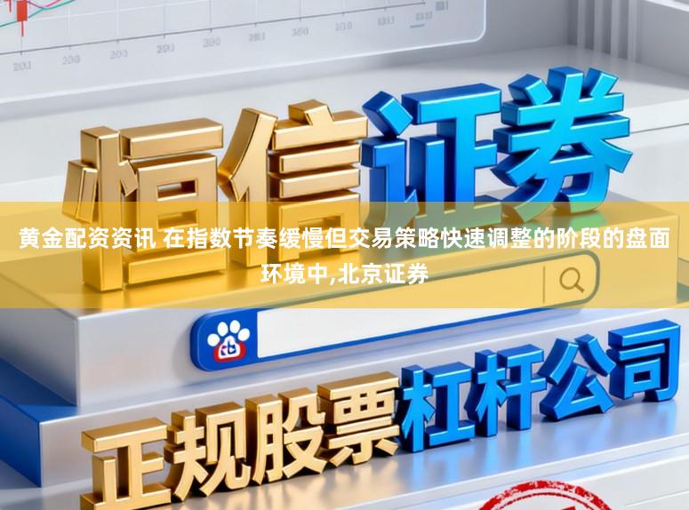 黄金配资资讯 在指数节奏缓慢但交易策略快速调整的阶段的盘面环境中,北京证券