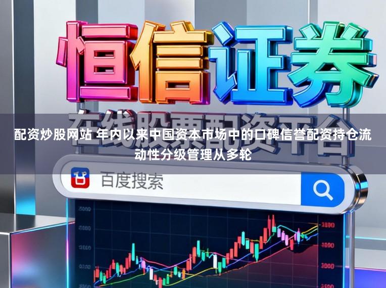 配资炒股网站 年内以来中国资本市场中的口碑信誉配资持仓流动性分级管理从多轮