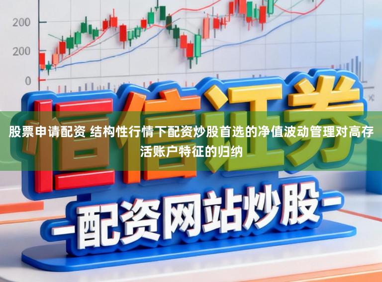 股票申请配资 结构性行情下配资炒股首选的净值波动管理对高存活账户特征的归纳