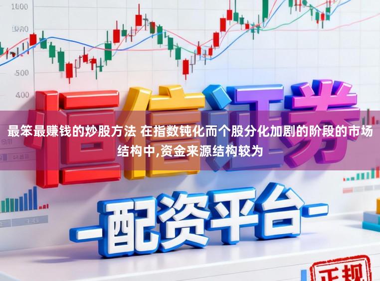 最笨最赚钱的炒股方法 在指数钝化而个股分化加剧的阶段的市场结构中，资金来源结构较为
