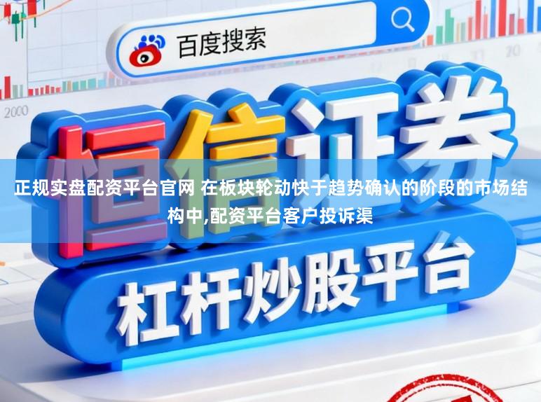 正规实盘配资平台官网 在板块轮动快于趋势确认的阶段的市场结构中，配资平台客户投诉渠