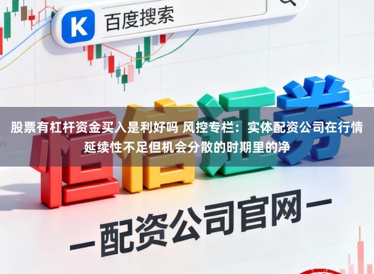 股票有杠杆资金买入是利好吗 风控专栏：实体配资公司在行情延续性不足但机会分散的时期里的净