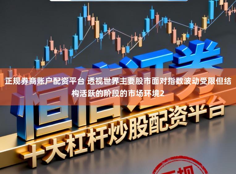 正规券商账户配资平台 透视世界主要股市面对指数波动受限但结构活跃的阶段的市场环境2