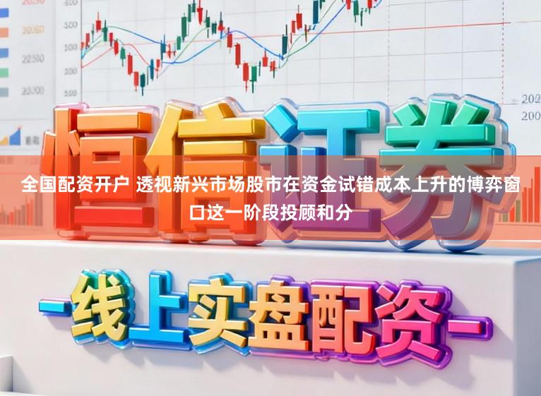 全国配资开户 透视新兴市场股市在资金试错成本上升的博弈窗口这一阶段投顾和分