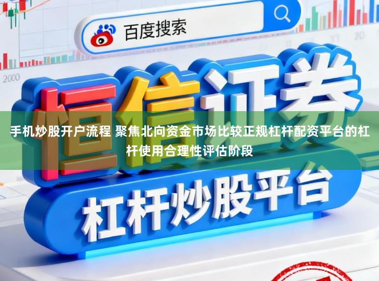 手机炒股开户流程 聚焦北向资金市场比较正规杠杆配资平台的杠杆使用合理性评估阶段