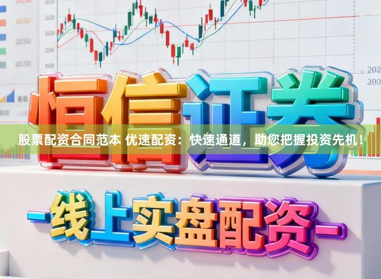 股票配资合同范本 优速配资：快速通道，助您把握投资先机！