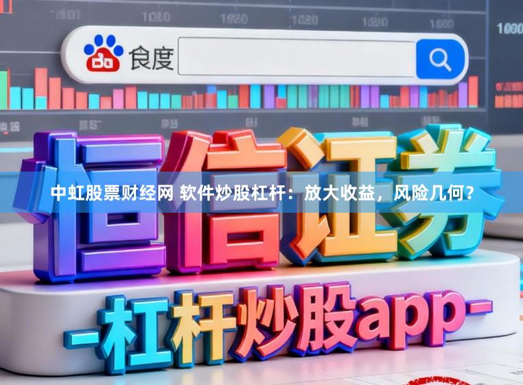 中虹股票财经网 软件炒股杠杆：放大收益，风险几何？