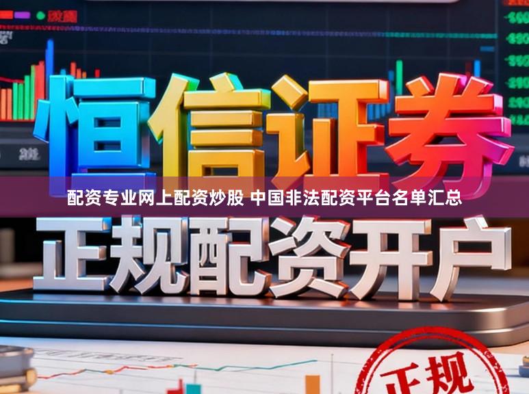 配资专业网上配资炒股 中国非法配资平台名单汇总