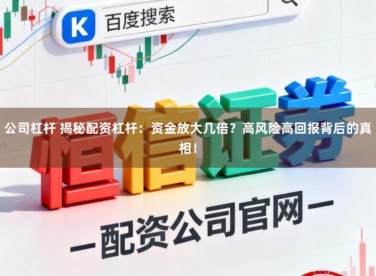 公司杠杆 揭秘配资杠杆:资金放大几倍?高风险高回报背后的真相!