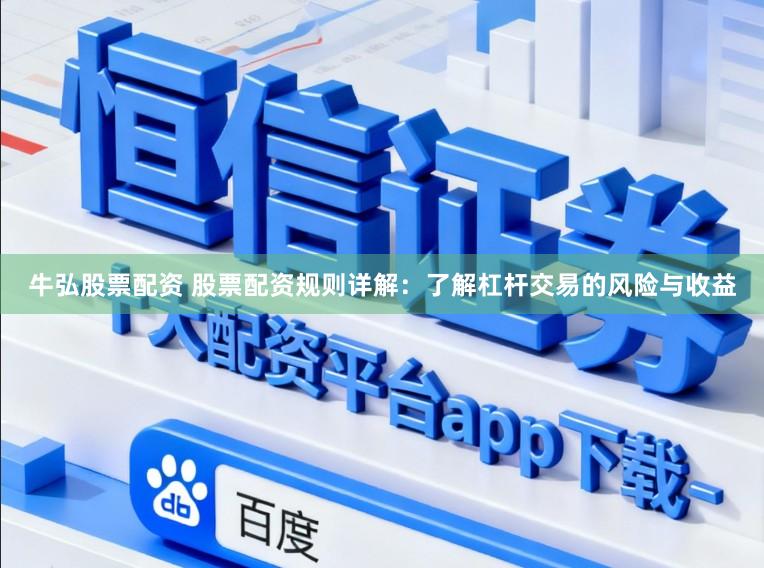牛弘股票配资 股票配资规则详解：了解杠杆交易的风险与收益