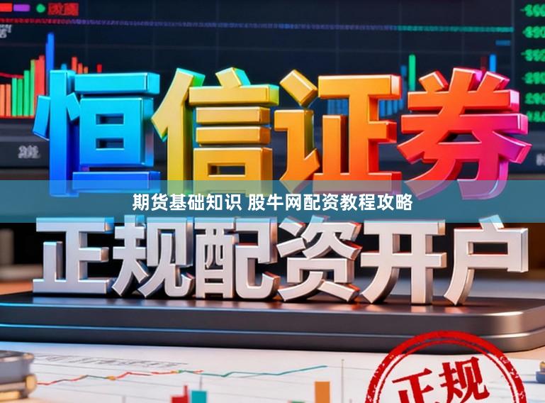 期货基础知识 股牛网配资教程攻略