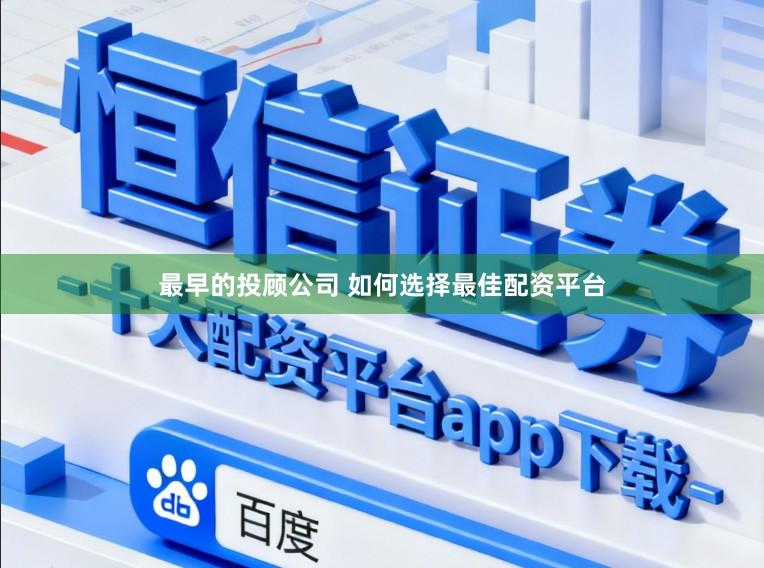 最早的投顾公司 如何选择最佳配资平台
