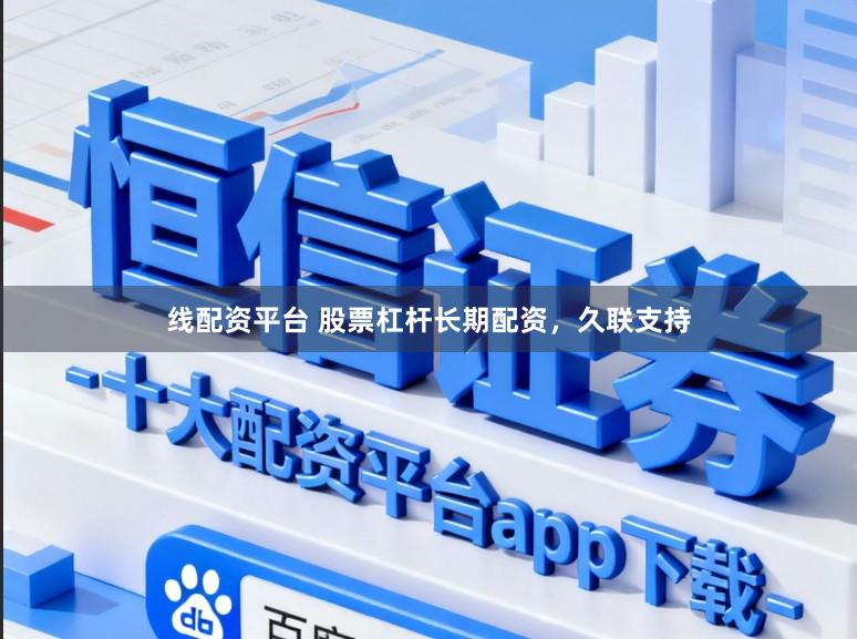 线配资平台 股票杠杆长期配资,久联支持