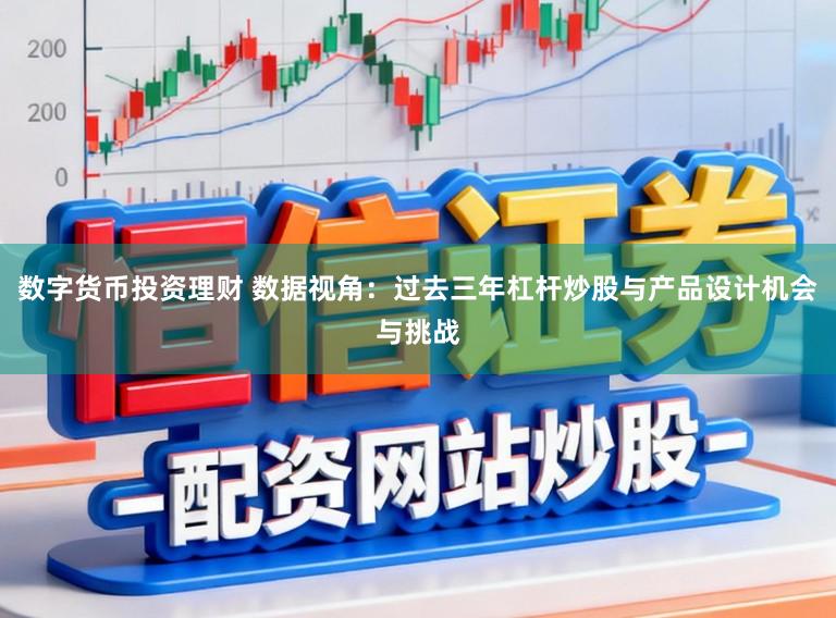 数字货币投资理财 数据视角：过去三年杠杆炒股与产品设计机会与挑战