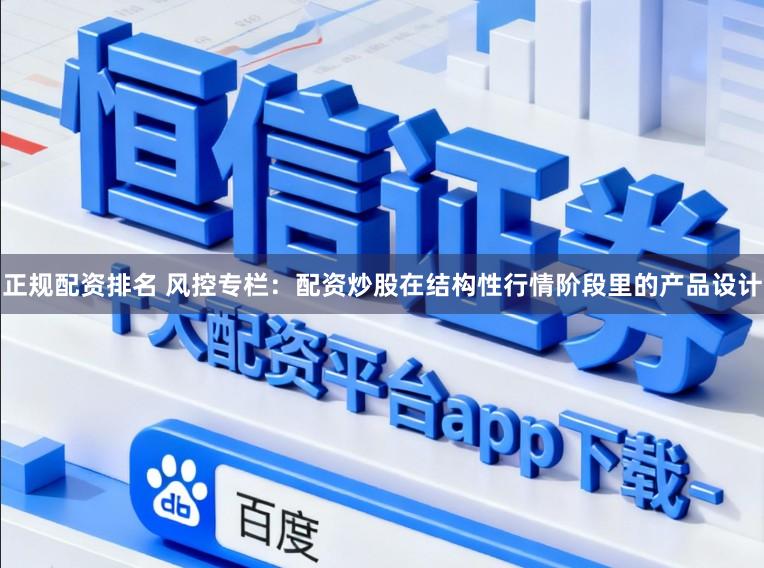 正规配资排名 风控专栏：配资炒股在结构性行情阶段里的产品设计