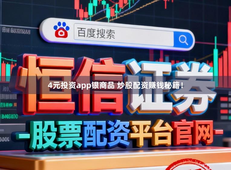 4元投资app银商品 炒股配资赚钱秘籍！
