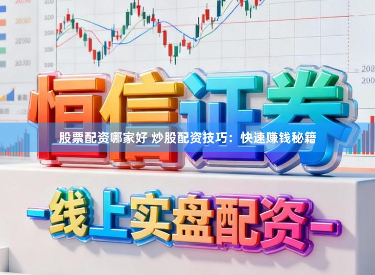 股票配资哪家好 炒股配资技巧：快速赚钱秘籍