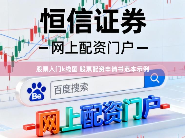 股票入门k线图 股票配资申请书范本示例