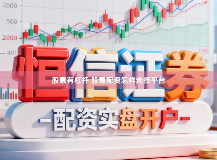 股票有杠杆 股票配资怎样选择平台