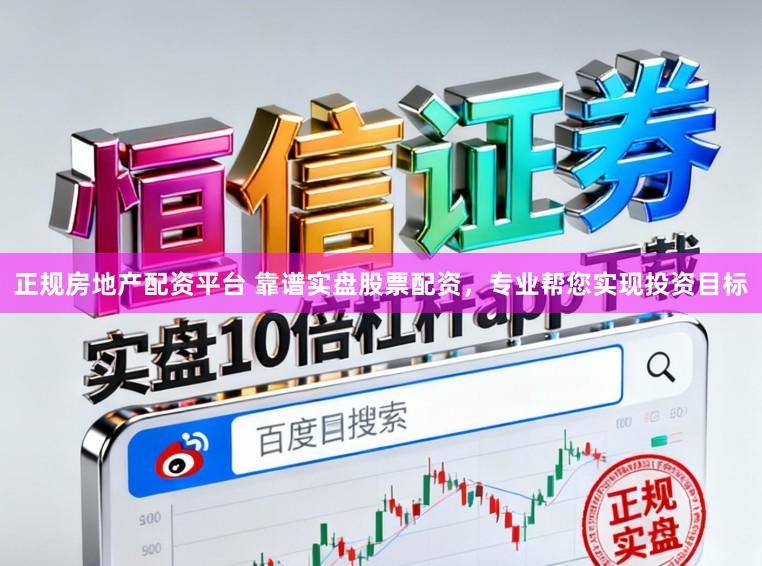 正规房地产配资平台 靠谱实盘股票配资，专业帮您实现投资目标