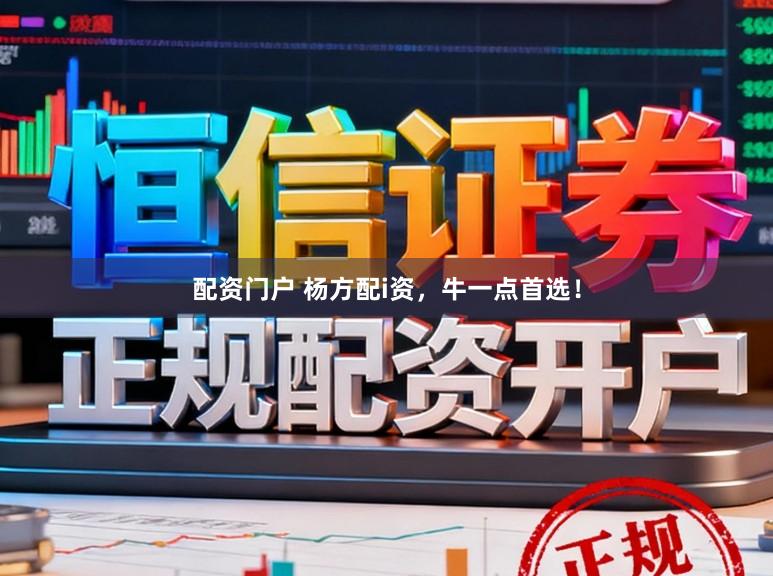 配资门户 杨方配i资，牛一点首选！