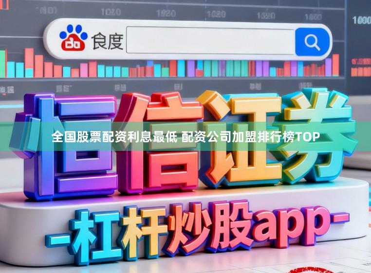 全国股票配资利息最低 配资公司加盟排行榜TOP