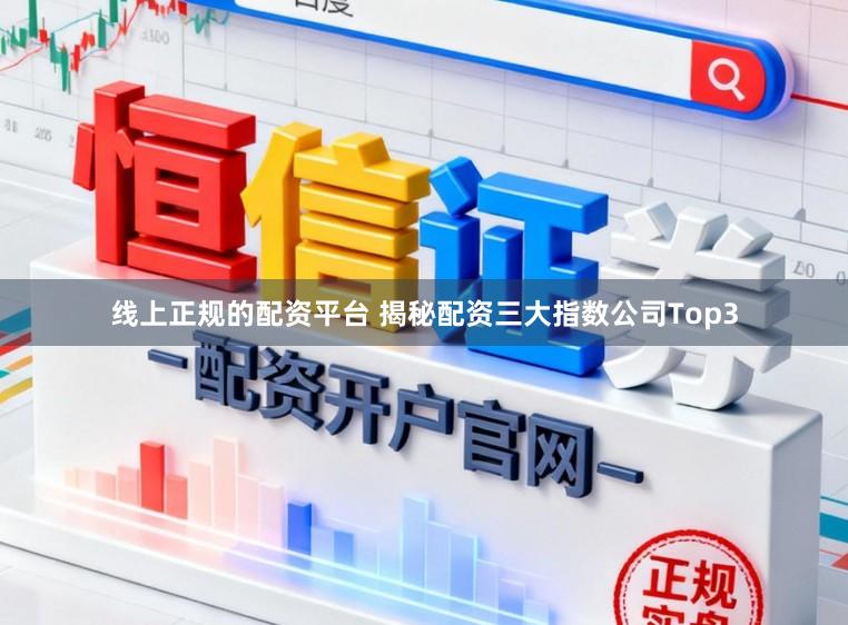 线上正规的配资平台 揭秘配资三大指数公司Top3