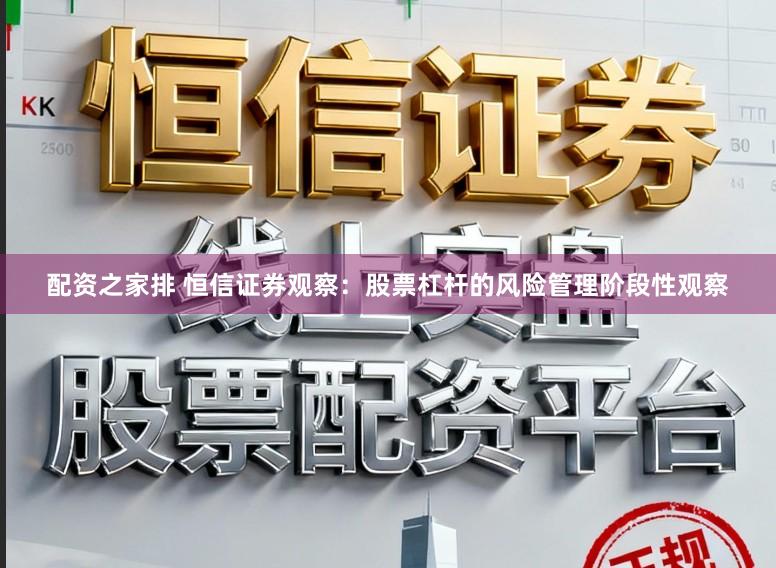 配资之家排 恒信证券观察：股票杠杆的风险管理阶段性观察