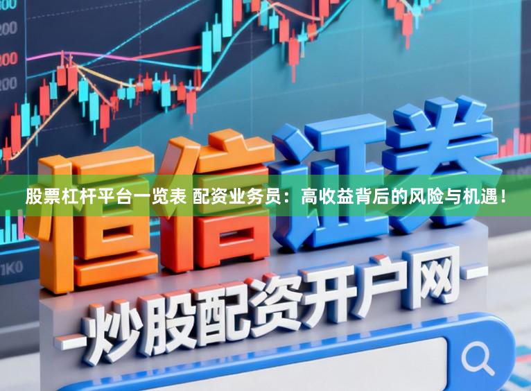 股票杠杆平台一览表 配资业务员：高收益背后的风险与机遇！